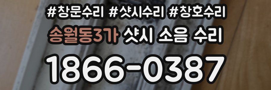 송월동3가 샷시 소음 수리