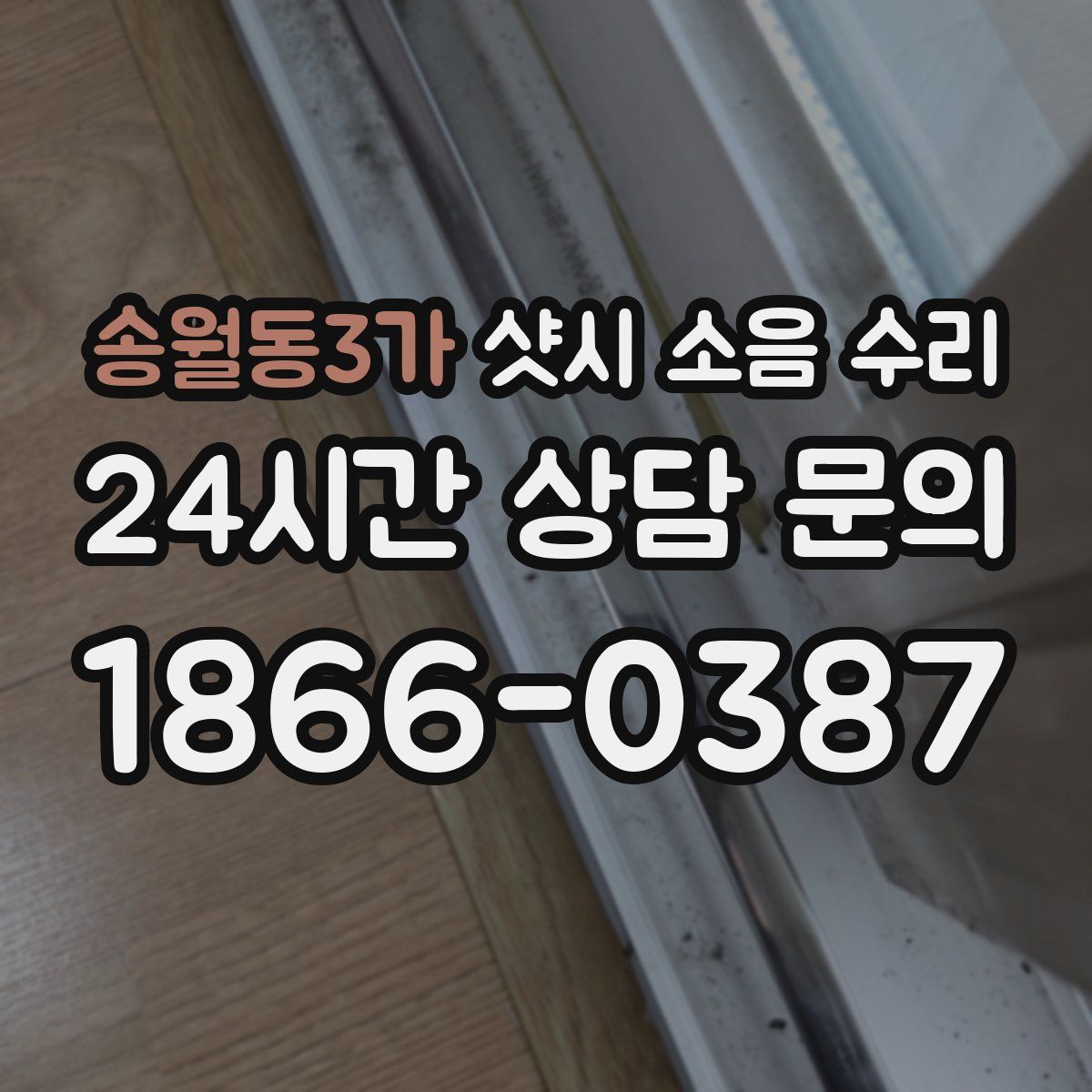 송월동3가 샷시 소음 수리