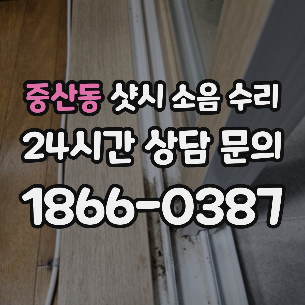 중산동 샷시 소음 수리