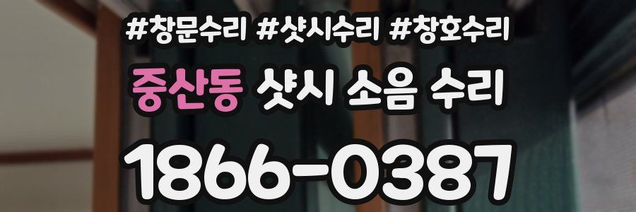 중산동 샷시 소음 수리