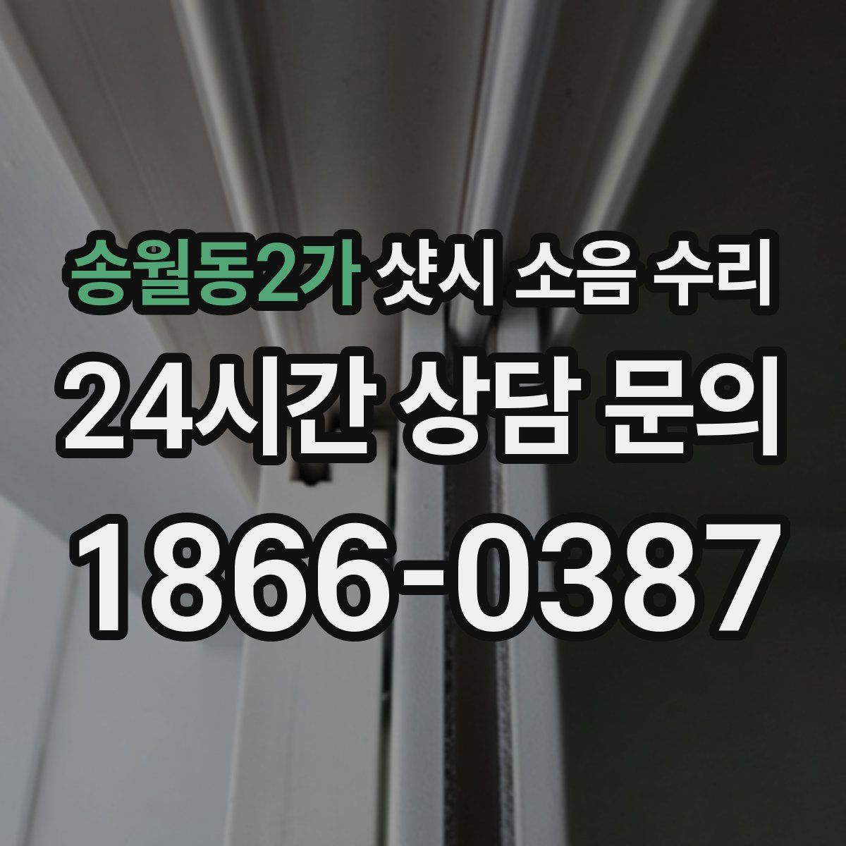 송월동2가 샷시 소음 수리