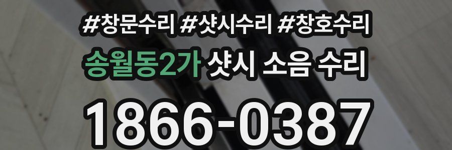 송월동2가 샷시 소음 수리