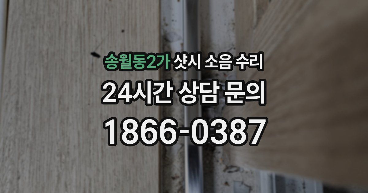송월동2가 샷시 소음 수리