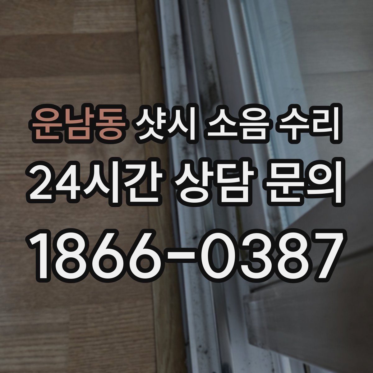 운남동 샷시 소음 수리