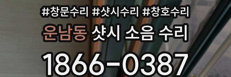 운남동 샷시 소음 수리