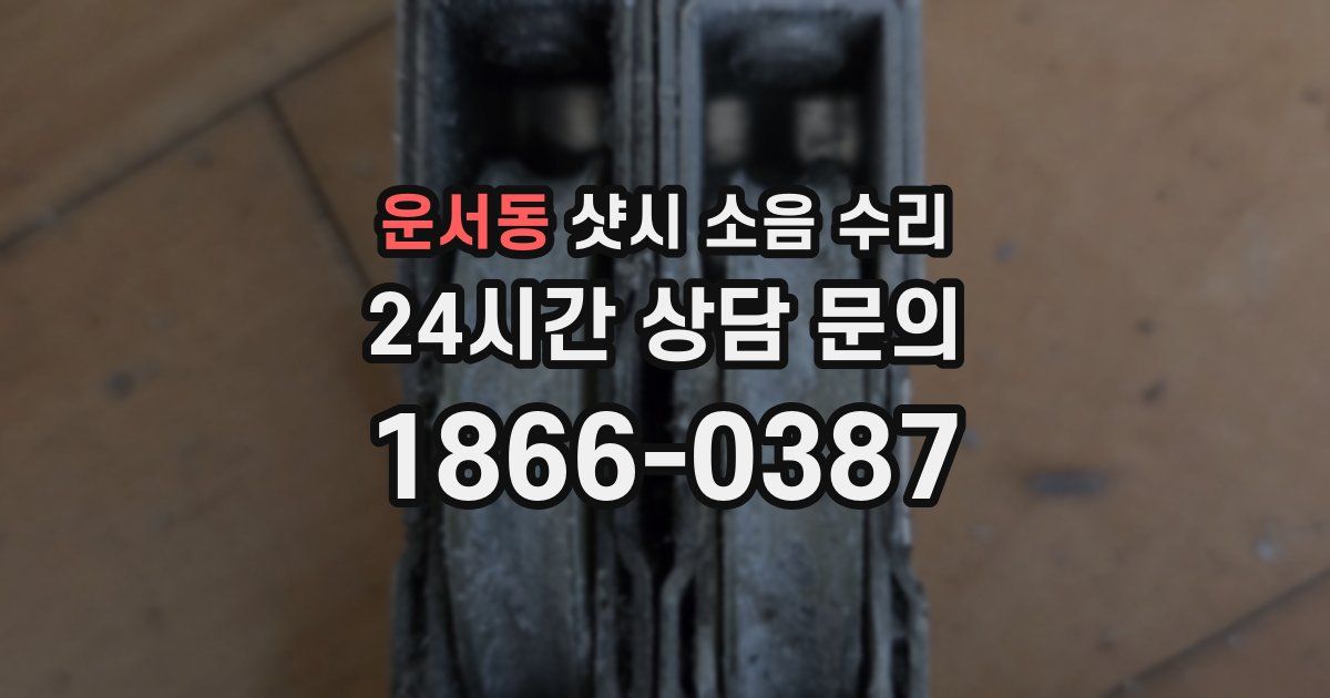 운서동 샷시 소음 수리