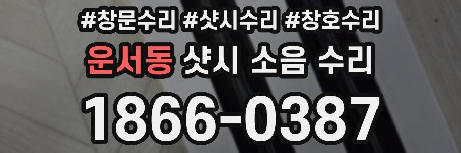 운서동 샷시 소음 수리
