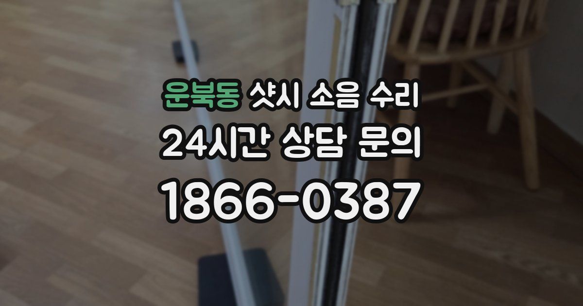 운북동 샷시 소음 수리