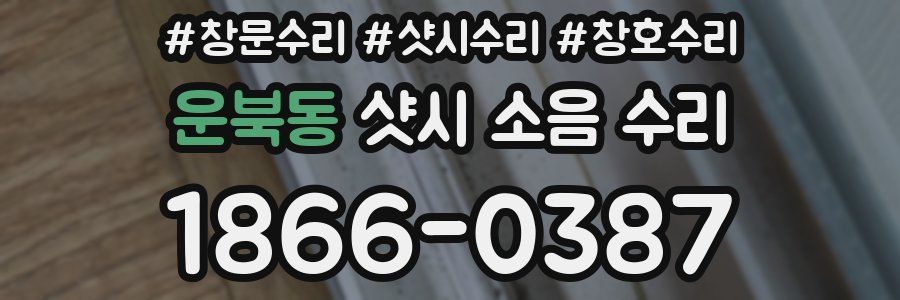 운북동 샷시 소음 수리
