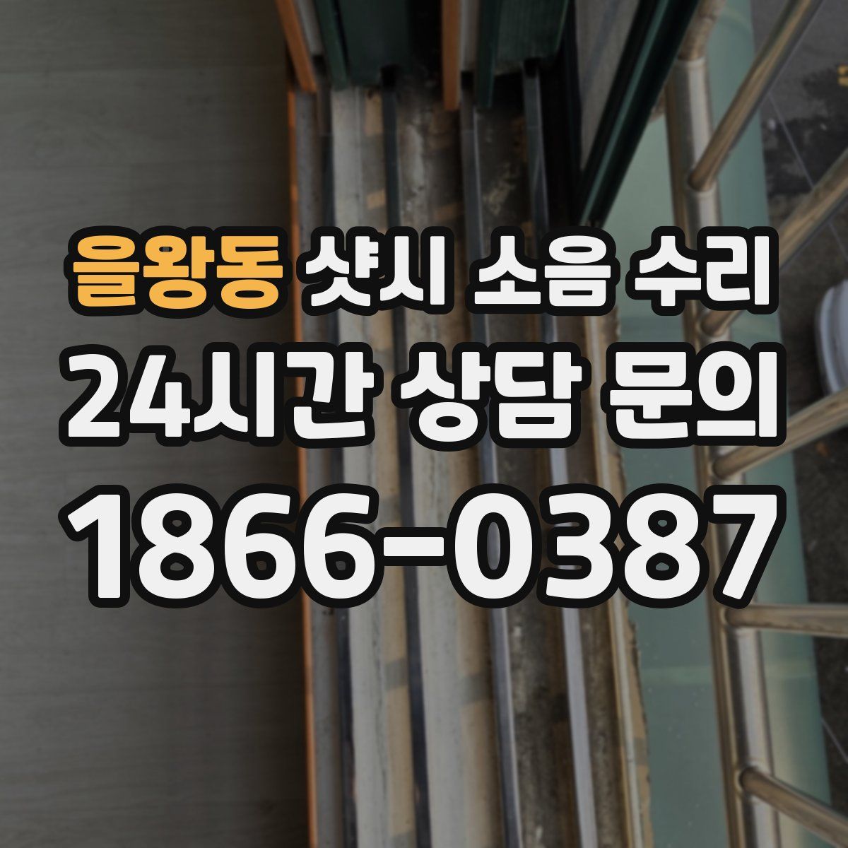 을왕동 샷시 소음 수리