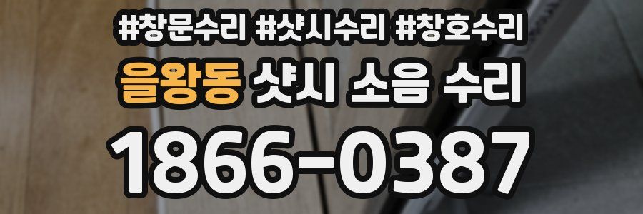 을왕동 샷시 소음 수리
