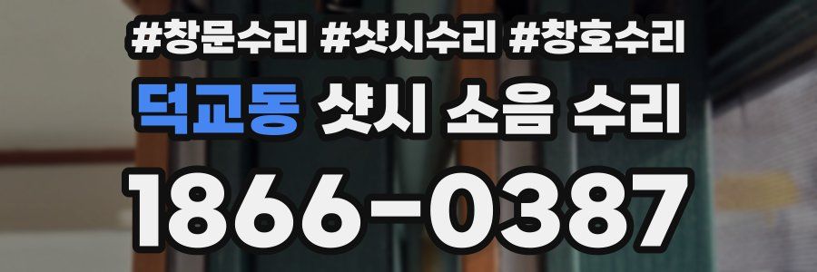 덕교동 샷시 소음 수리