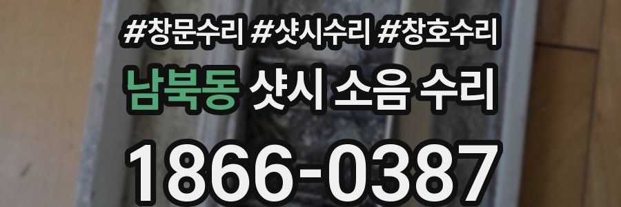 남북동 샷시 소음 수리
