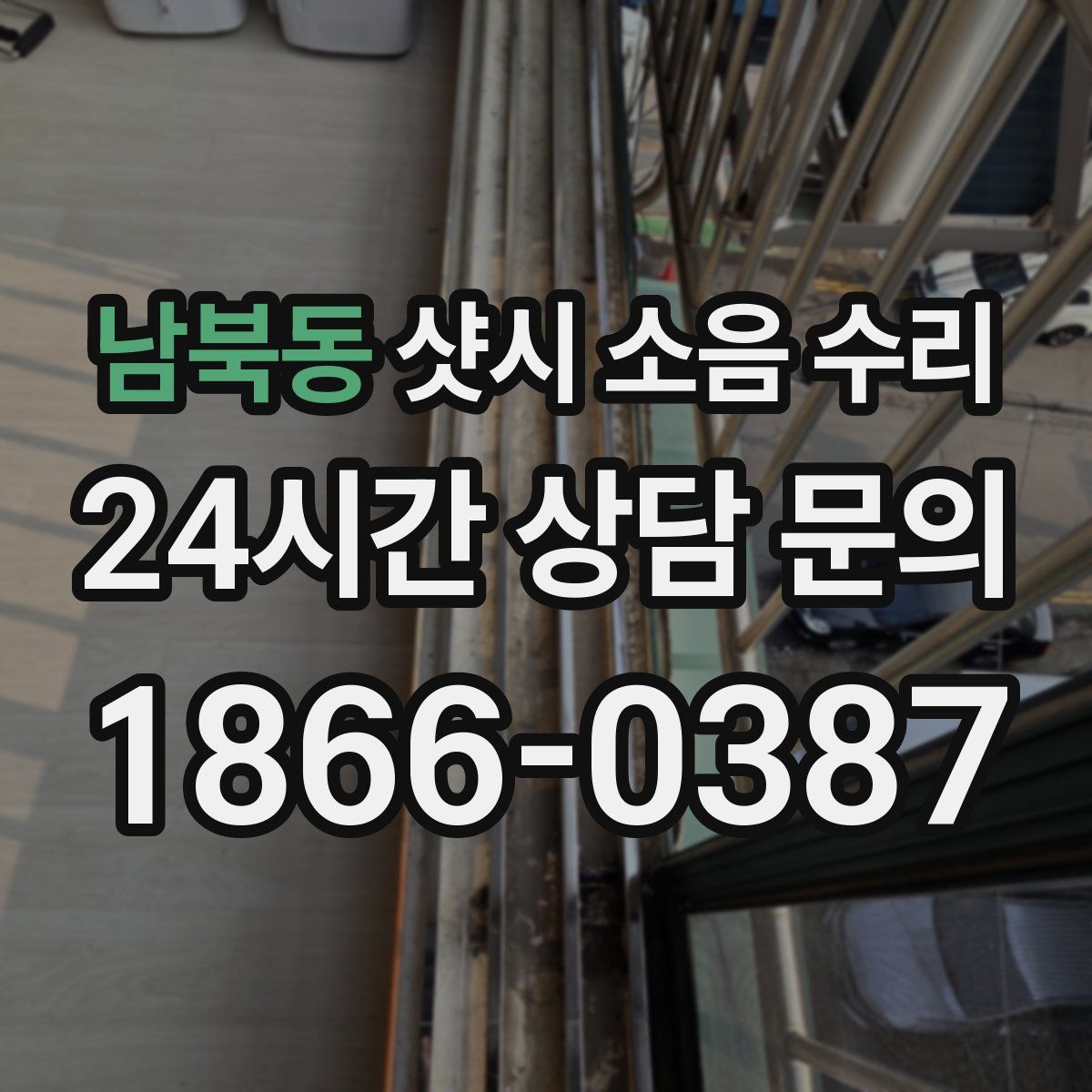 남북동 샷시 소음 수리