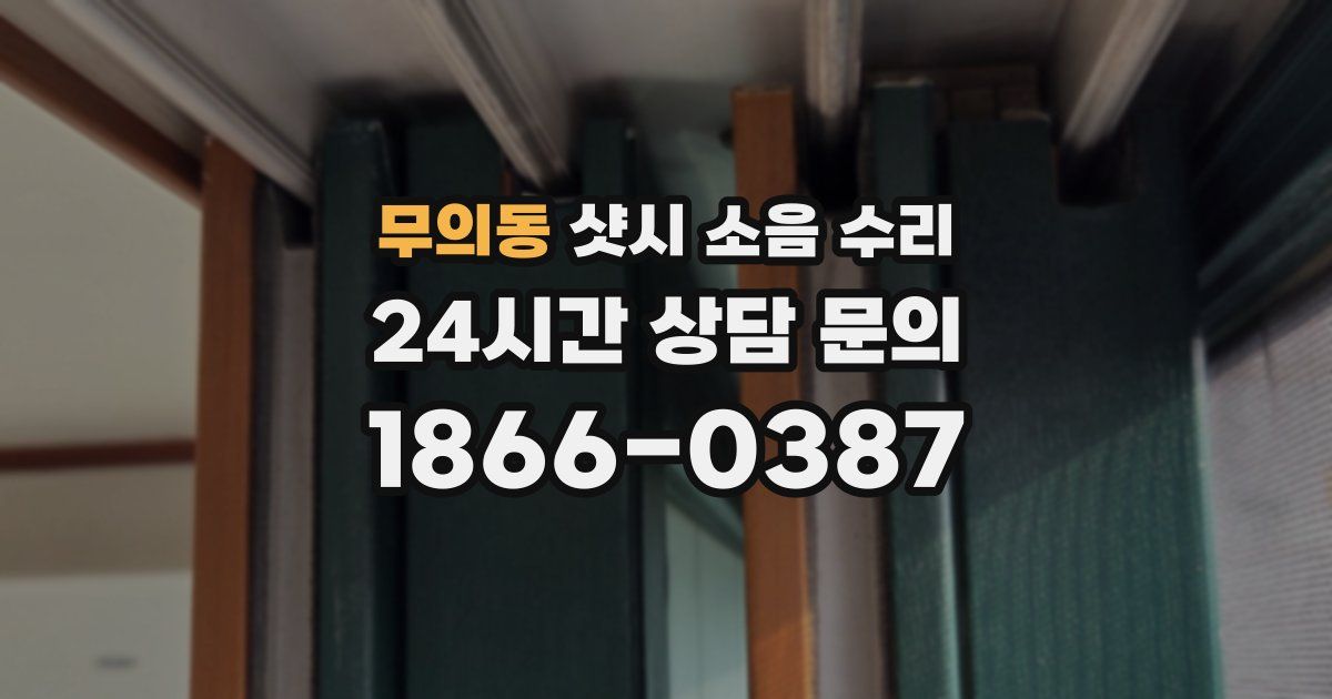 무의동 샷시 소음 수리