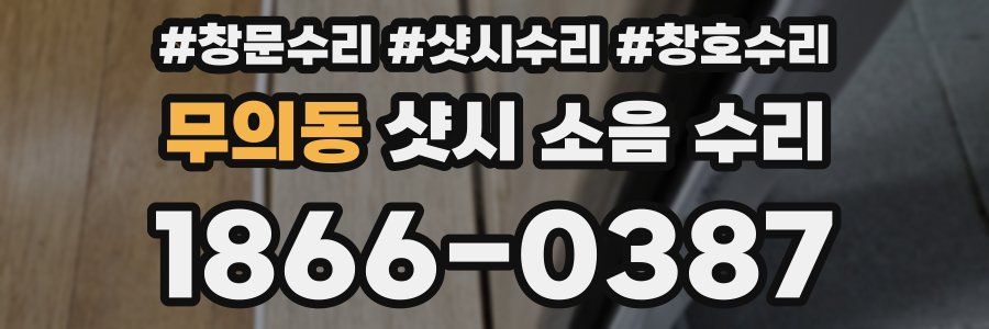 무의동 샷시 소음 수리