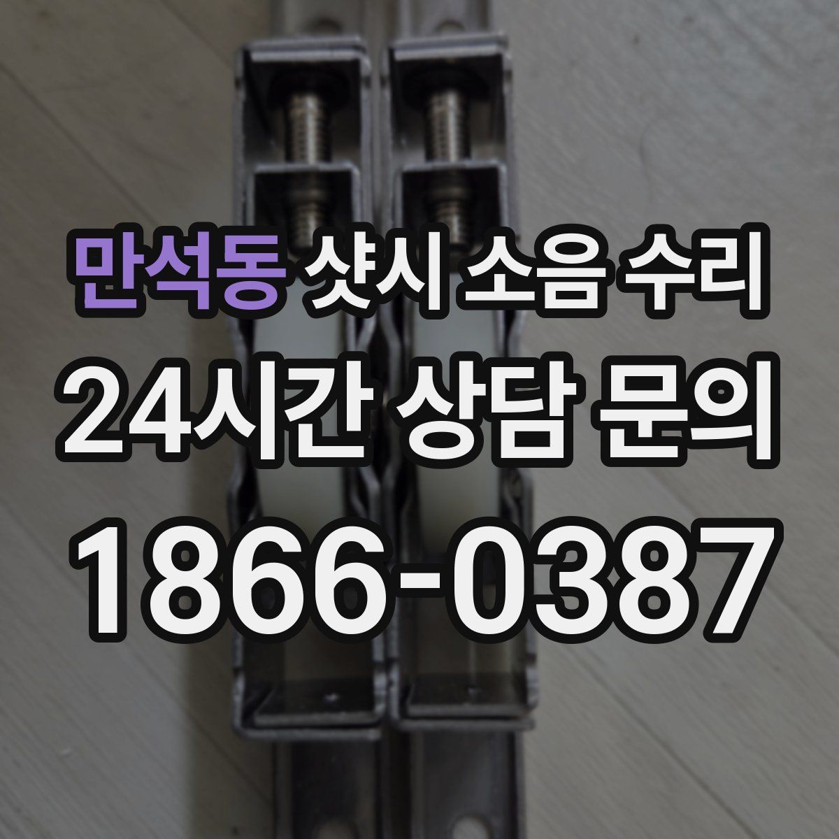 만석동 샷시 소음 수리