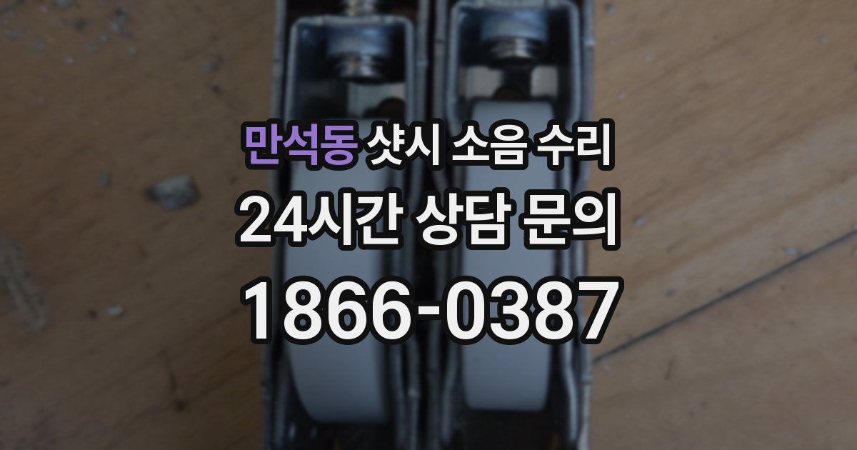 만석동 샷시 소음 수리