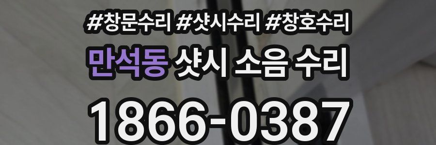 만석동 샷시 소음 수리