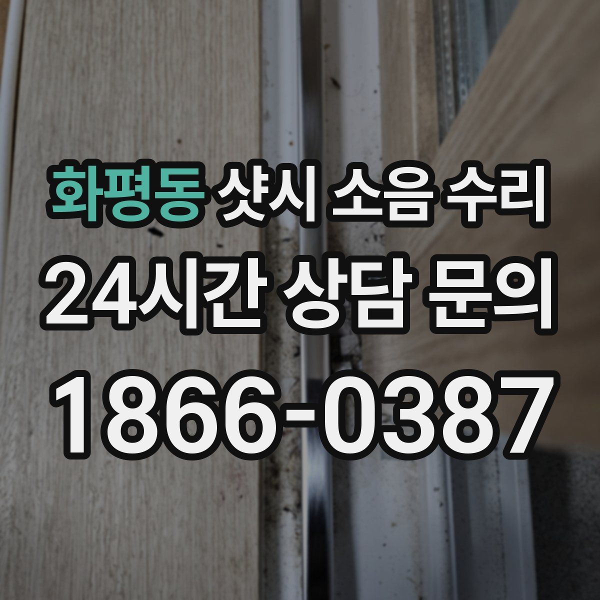화평동 샷시 소음 수리