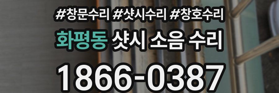 화평동 샷시 소음 수리