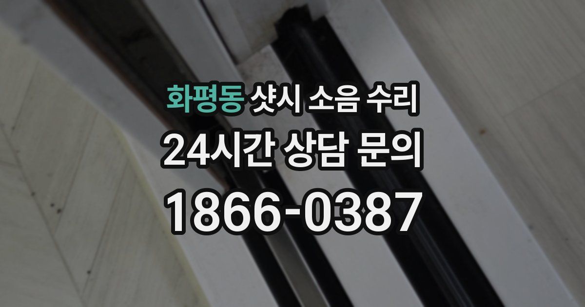 화평동 샷시 소음 수리