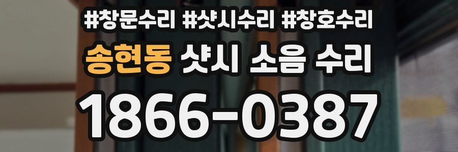 송현동 샷시 소음 수리