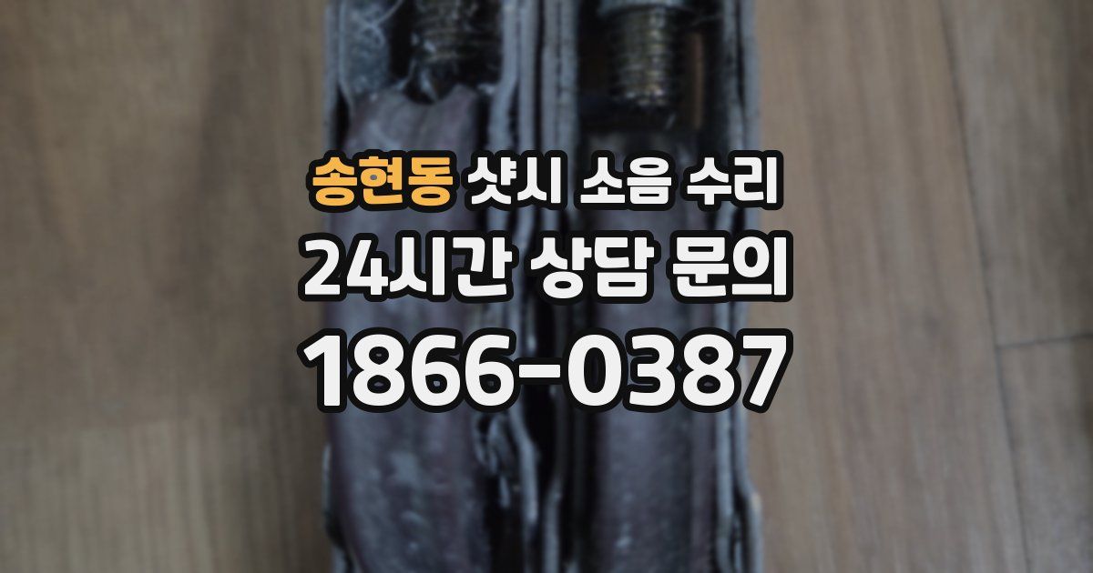 송현동 샷시 소음 수리