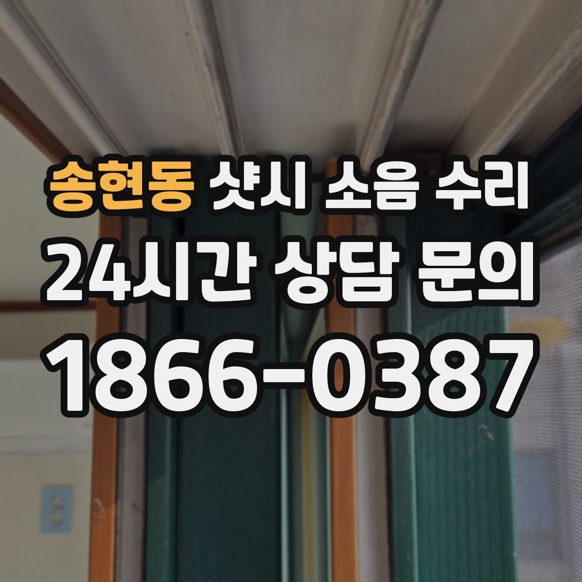 송현동 샷시 소음 수리