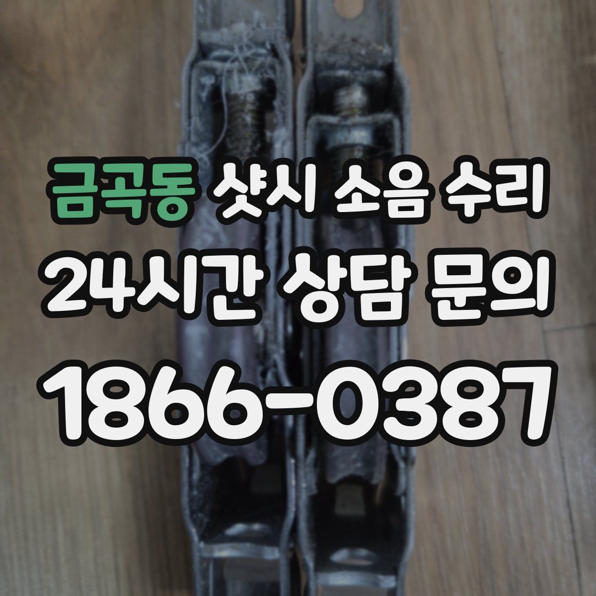 금곡동 샷시 소음 수리