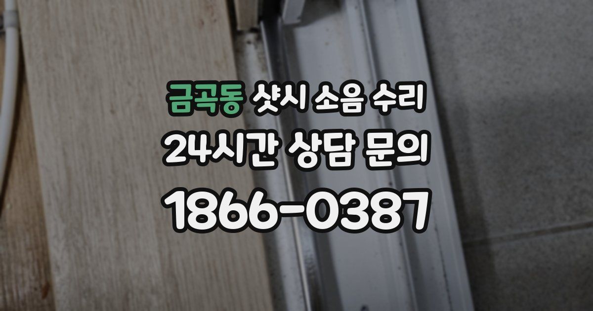 금곡동 샷시 소음 수리