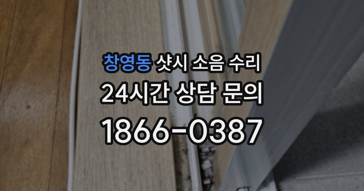 창영동 샷시 소음 수리