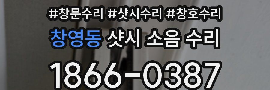 창영동 샷시 소음 수리