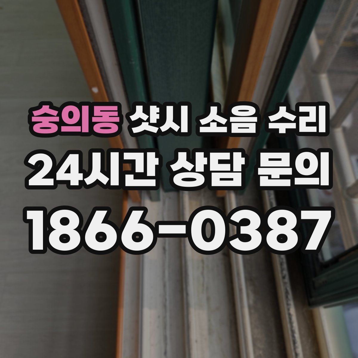 숭의동 샷시 소음 수리
