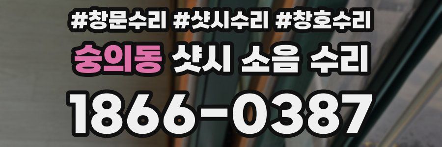 숭의동 샷시 소음 수리