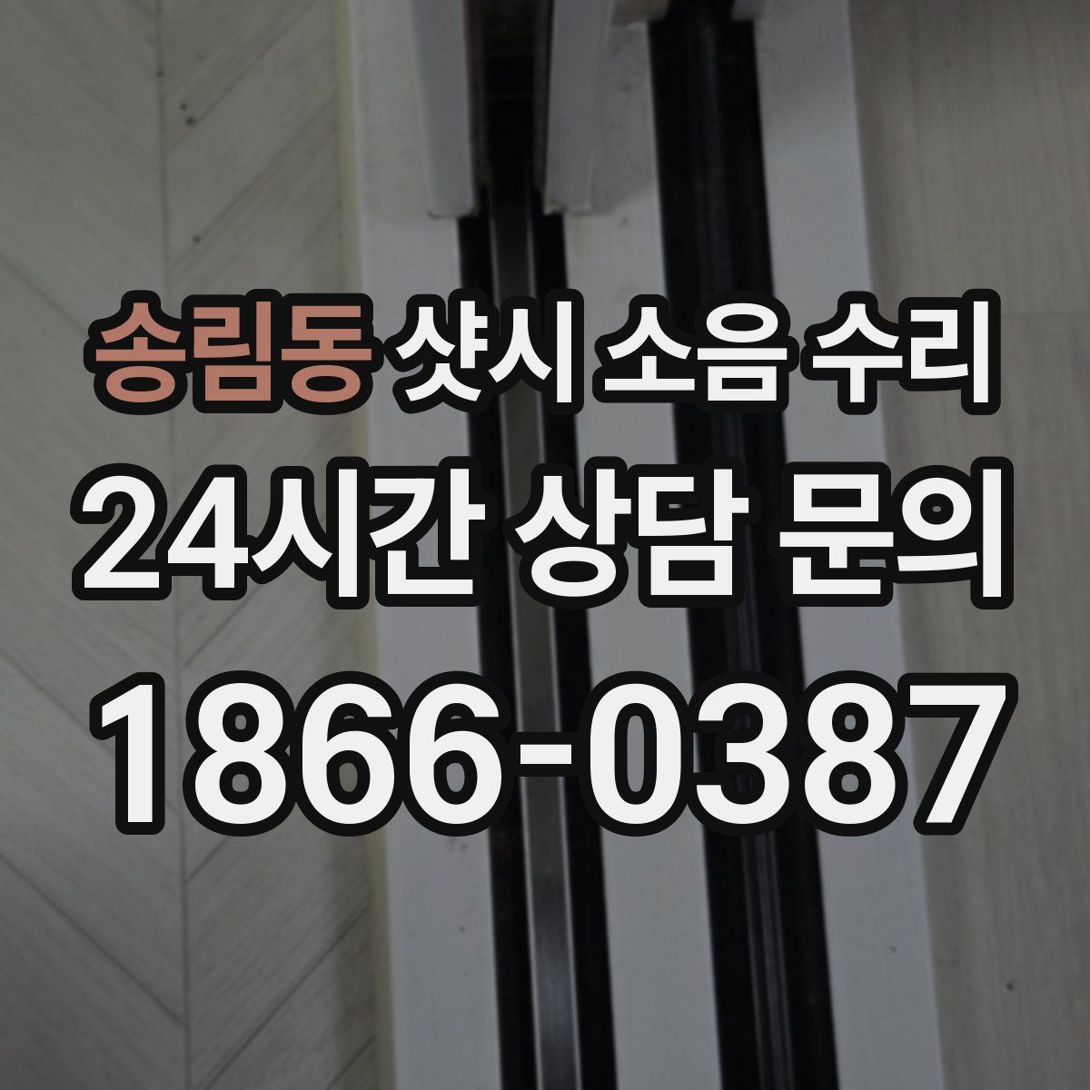 송림동 샷시 소음 수리