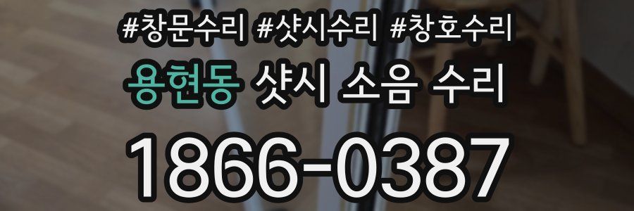 용현동 샷시 소음 수리