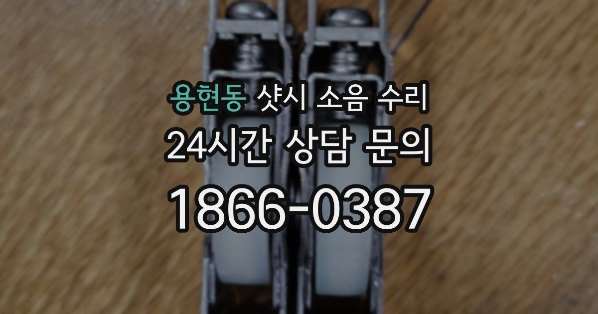 용현동 샷시 소음 수리