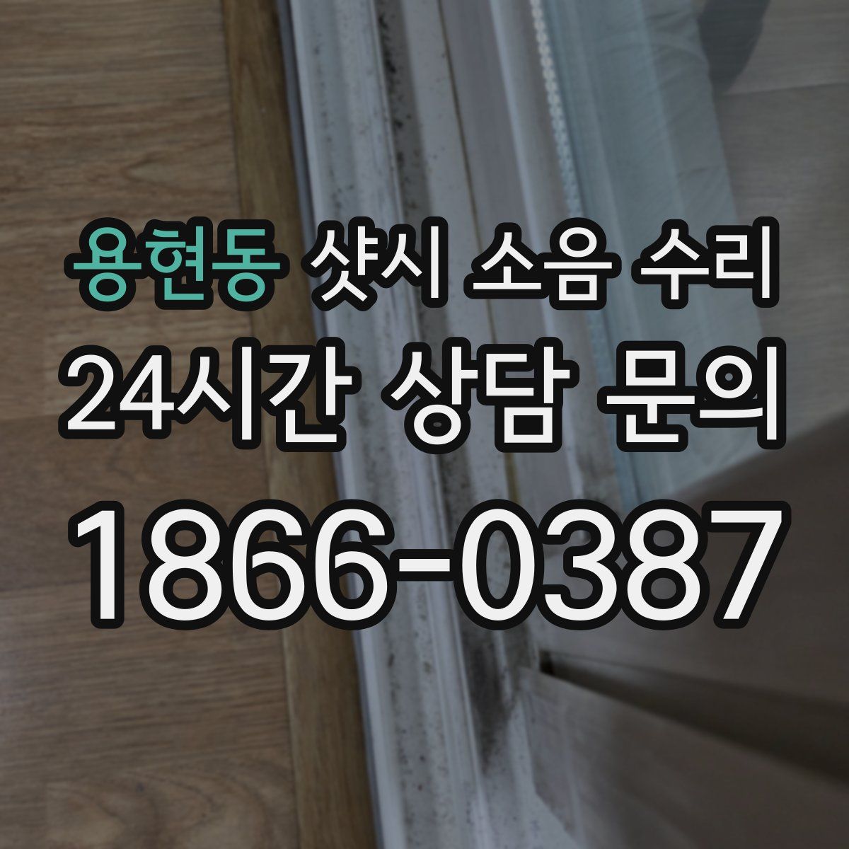 용현동 샷시 소음 수리