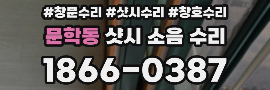 문학동 샷시 소음 수리