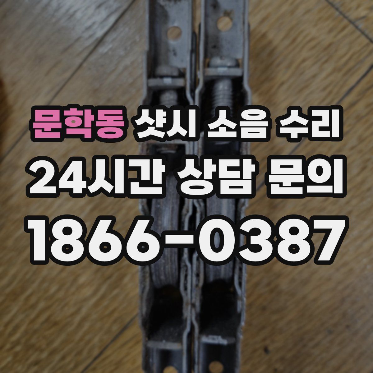 문학동 샷시 소음 수리
