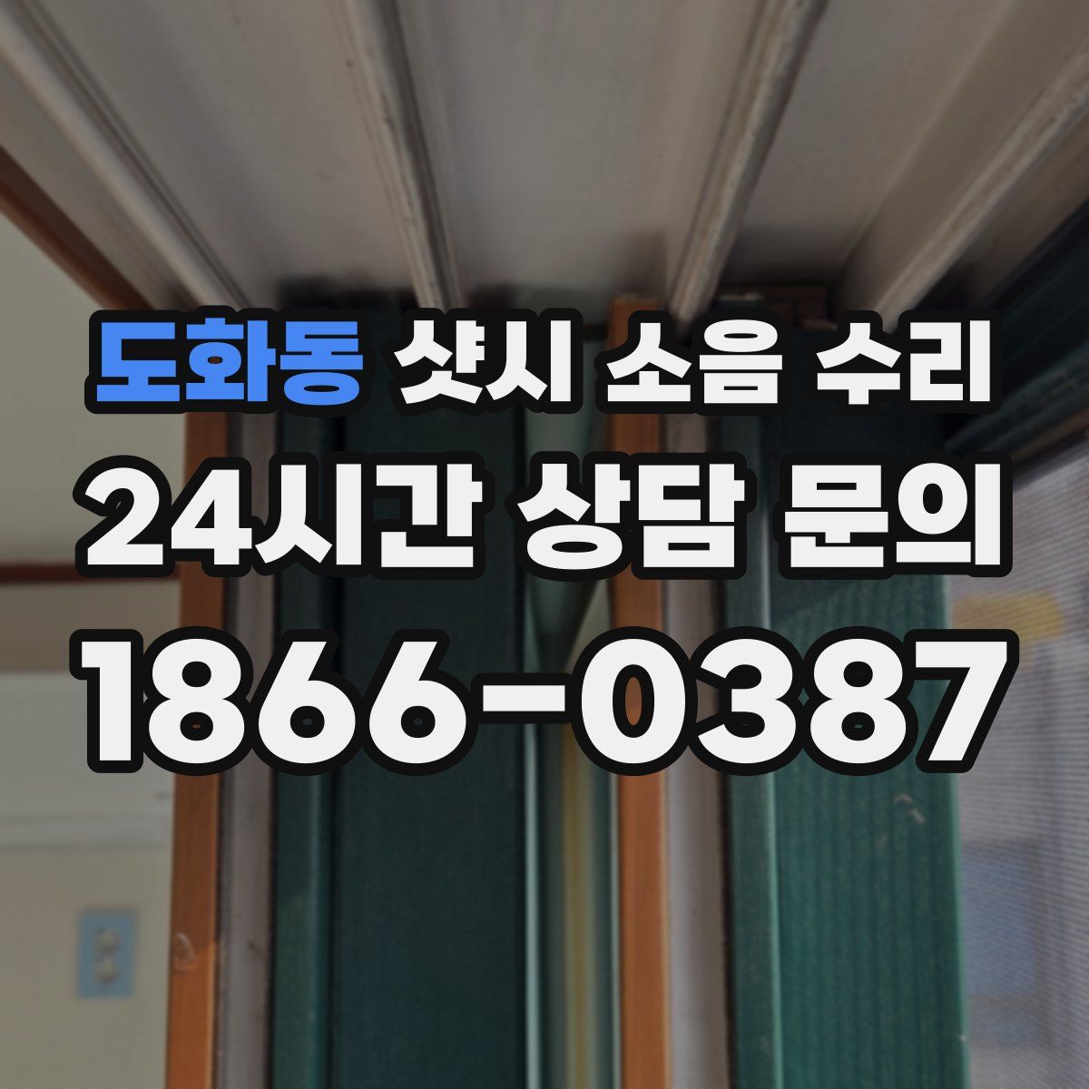 도화동 샷시 소음 수리