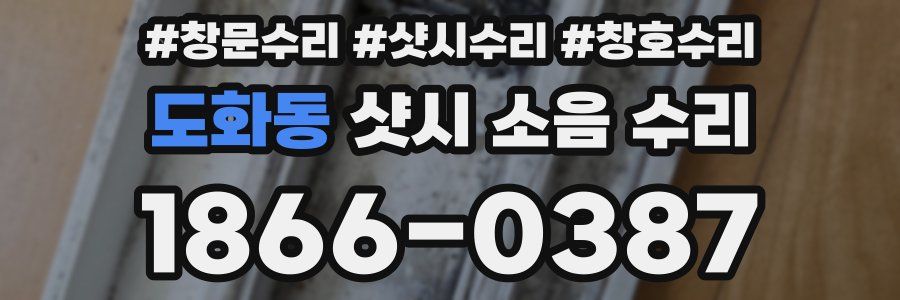 도화동 샷시 소음 수리