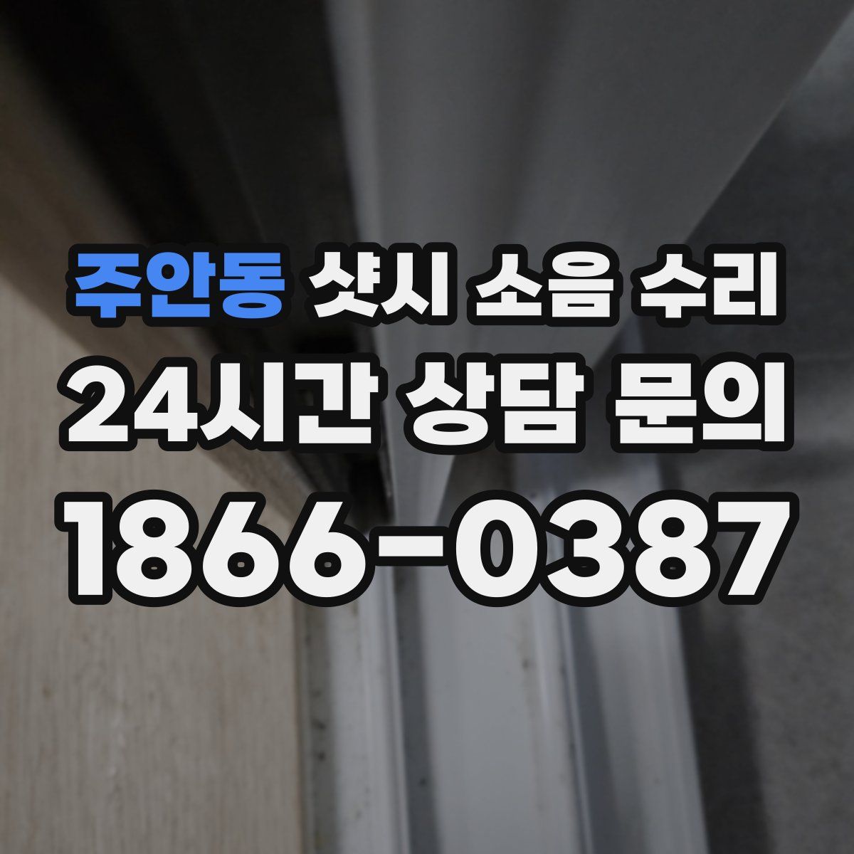 주안동 샷시 소음 수리