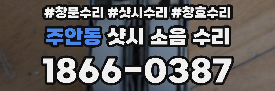 주안동 샷시 소음 수리