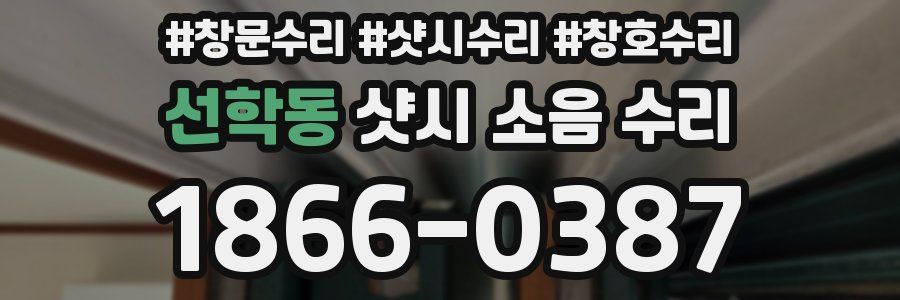 선학동 샷시 소음 수리