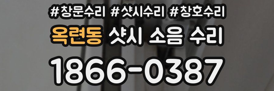 옥련동 샷시 소음 수리
