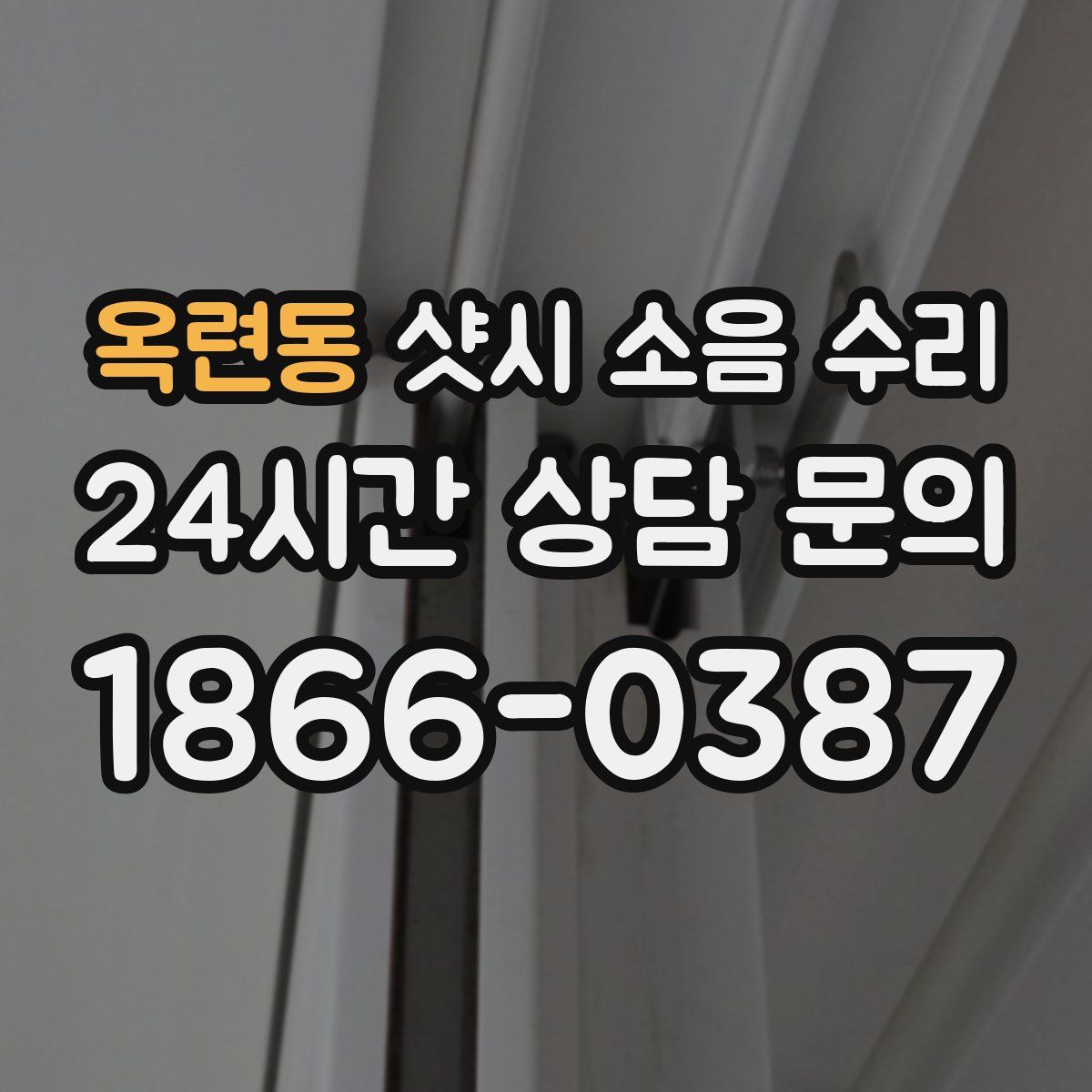옥련동 샷시 소음 수리