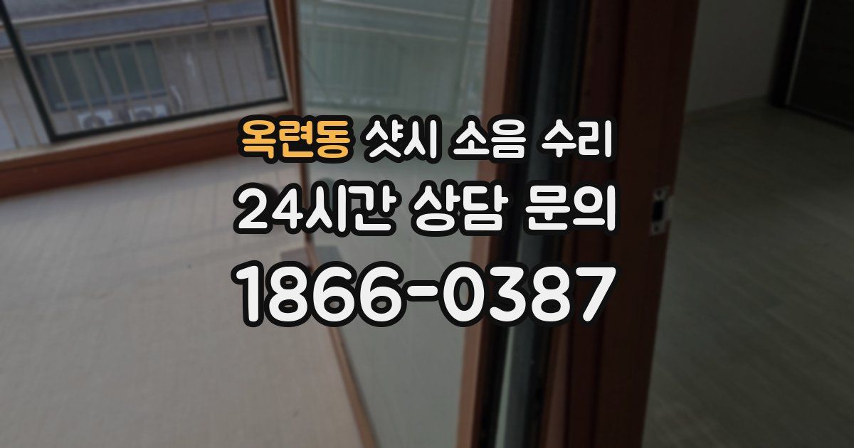 옥련동 샷시 소음 수리