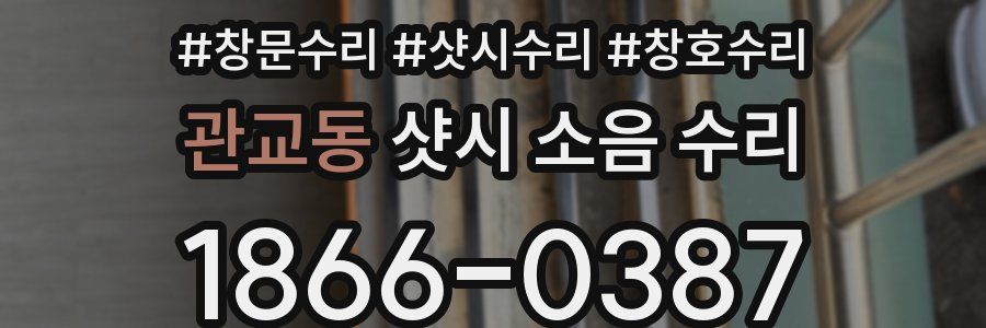 관교동 샷시 소음 수리